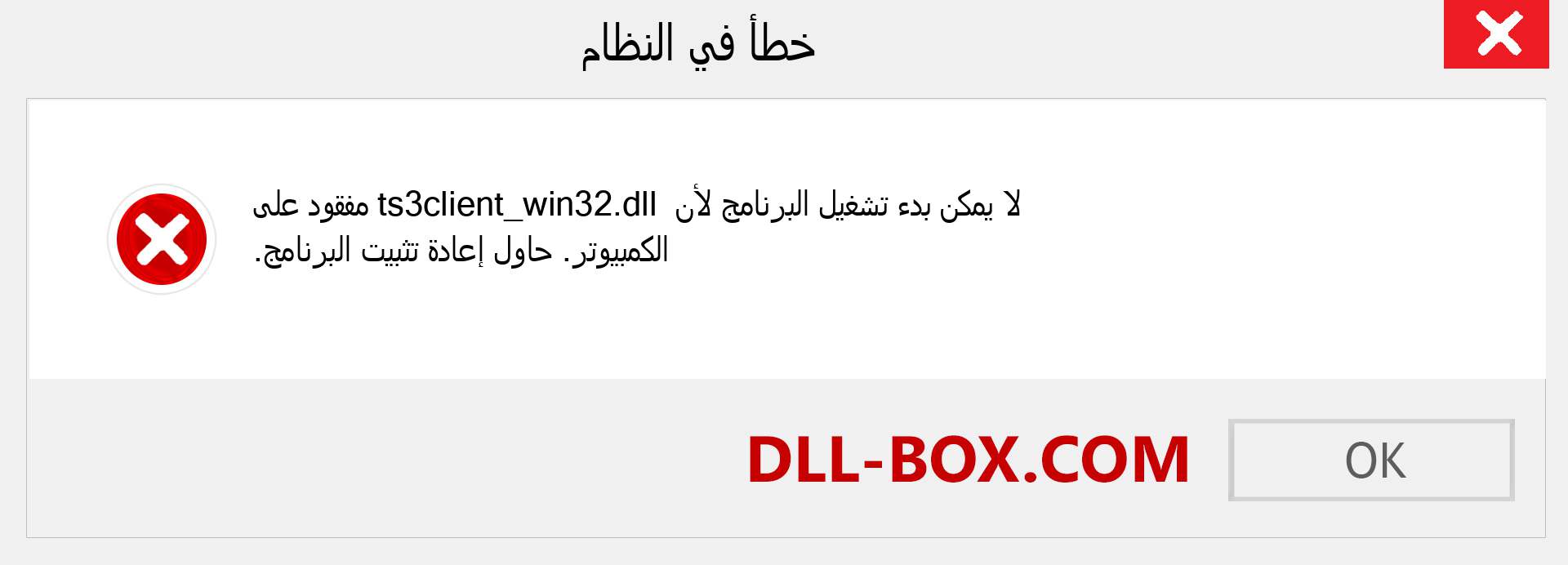 ملف ts3client_win32.dll مفقود ؟. التنزيل لنظام التشغيل Windows 7 و 8 و 10 - إصلاح خطأ ts3client_win32 dll المفقود على Windows والصور والصور