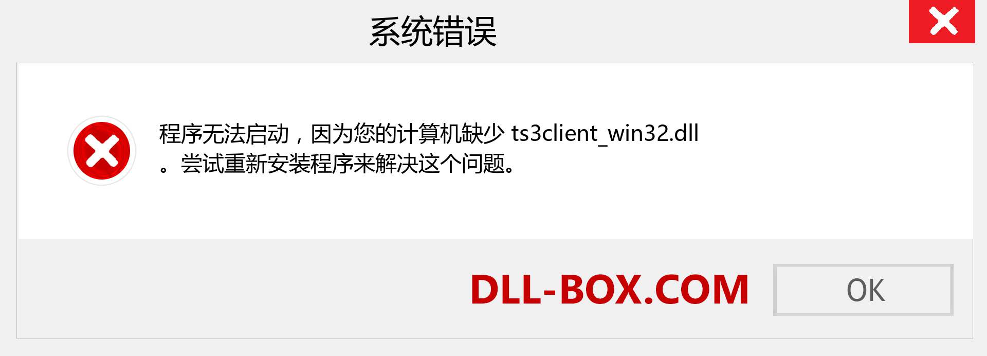 ts3client_win32.dll 文件丢失？。 适用于 Windows 7、8、10 的下载 - 修复 Windows、照片、图像上的 ts3client_win32 dll 丢失错误